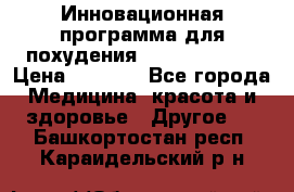 Инновационная программа для похудения  ENERGY  SLIM › Цена ­ 3 700 - Все города Медицина, красота и здоровье » Другое   . Башкортостан респ.,Караидельский р-н